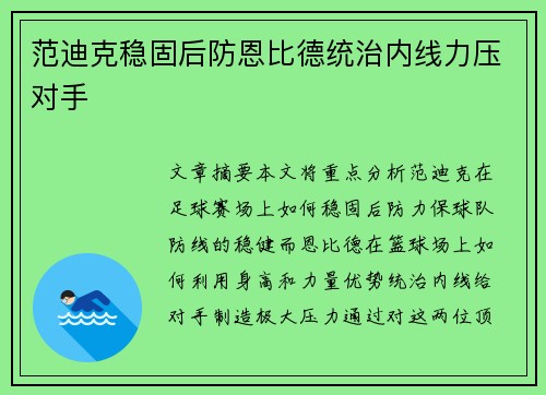 范迪克稳固后防恩比德统治内线力压对手
