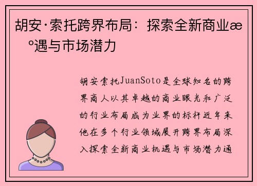 胡安·索托跨界布局：探索全新商业机遇与市场潜力