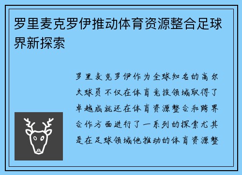 罗里麦克罗伊推动体育资源整合足球界新探索