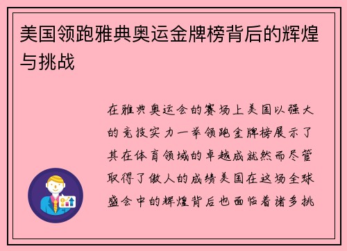 美国领跑雅典奥运金牌榜背后的辉煌与挑战