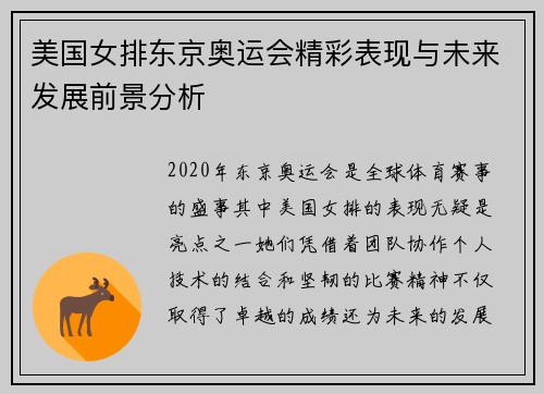 美国女排东京奥运会精彩表现与未来发展前景分析