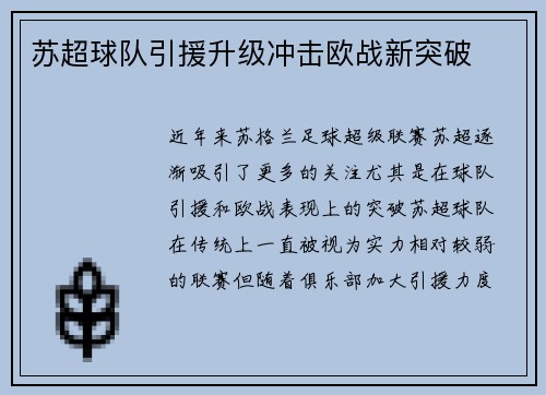 苏超球队引援升级冲击欧战新突破