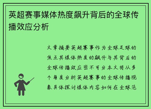 英超赛事媒体热度飙升背后的全球传播效应分析
