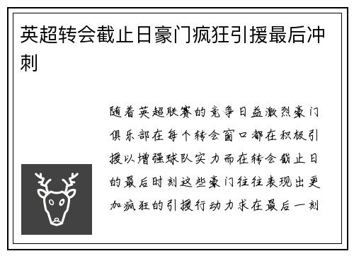英超转会截止日豪门疯狂引援最后冲刺