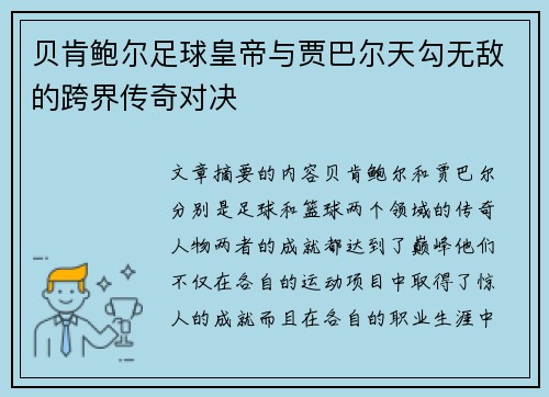 贝肯鲍尔足球皇帝与贾巴尔天勾无敌的跨界传奇对决