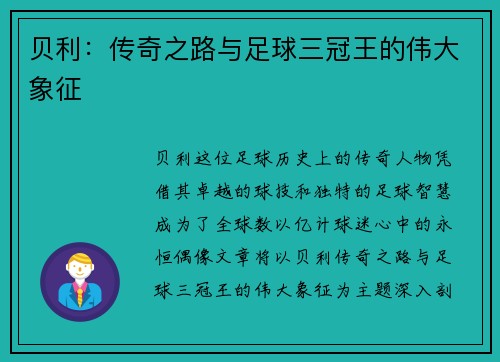 贝利：传奇之路与足球三冠王的伟大象征
