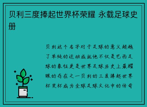 贝利三度捧起世界杯荣耀 永载足球史册