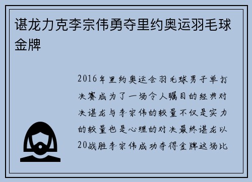 谌龙力克李宗伟勇夺里约奥运羽毛球金牌