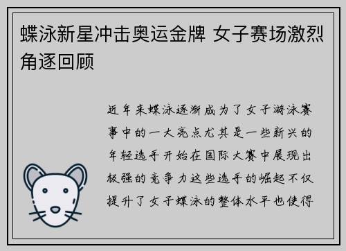 蝶泳新星冲击奥运金牌 女子赛场激烈角逐回顾