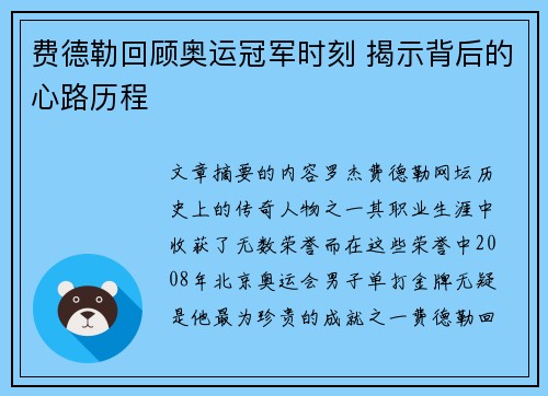 费德勒回顾奥运冠军时刻 揭示背后的心路历程
