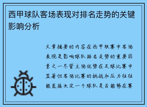 西甲球队客场表现对排名走势的关键影响分析