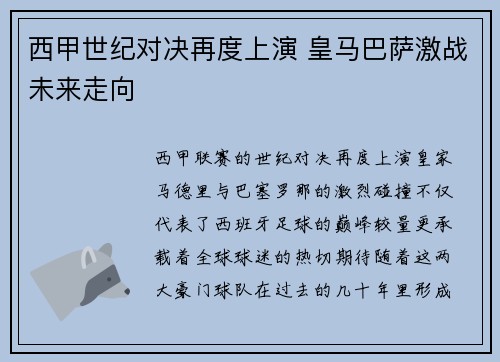 西甲世纪对决再度上演 皇马巴萨激战未来走向