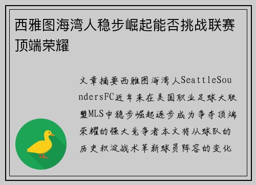 西雅图海湾人稳步崛起能否挑战联赛顶端荣耀