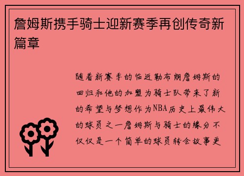詹姆斯携手骑士迎新赛季再创传奇新篇章