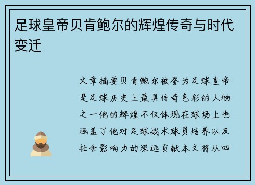 足球皇帝贝肯鲍尔的辉煌传奇与时代变迁