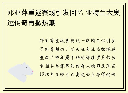 邓亚萍重返赛场引发回忆 亚特兰大奥运传奇再掀热潮