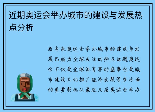 近期奥运会举办城市的建设与发展热点分析