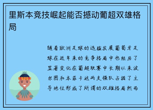 里斯本竞技崛起能否撼动葡超双雄格局