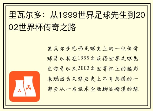 里瓦尔多：从1999世界足球先生到2002世界杯传奇之路