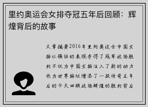 里约奥运会女排夺冠五年后回顾：辉煌背后的故事