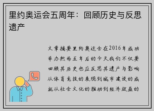 里约奥运会五周年：回顾历史与反思遗产