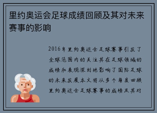 里约奥运会足球成绩回顾及其对未来赛事的影响