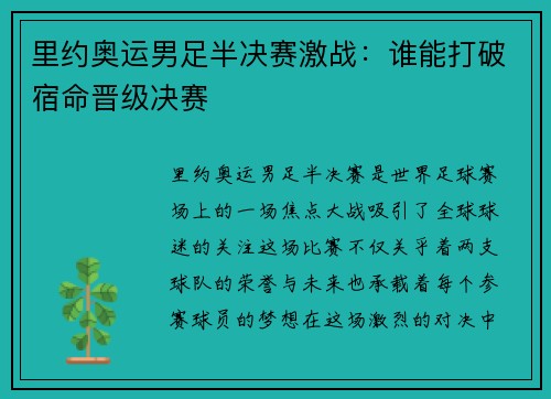 里约奥运男足半决赛激战：谁能打破宿命晋级决赛