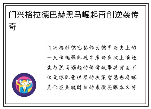 门兴格拉德巴赫黑马崛起再创逆袭传奇