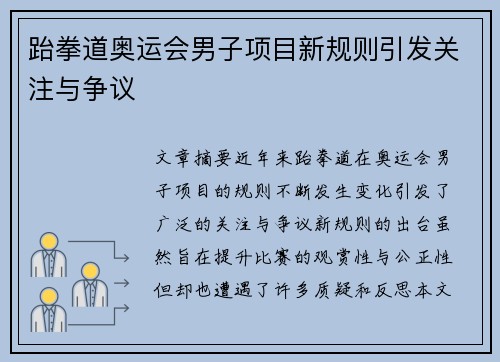 跆拳道奥运会男子项目新规则引发关注与争议