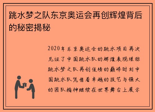跳水梦之队东京奥运会再创辉煌背后的秘密揭秘