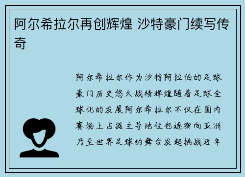 阿尔希拉尔再创辉煌 沙特豪门续写传奇