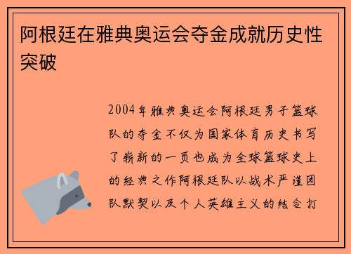 阿根廷在雅典奥运会夺金成就历史性突破