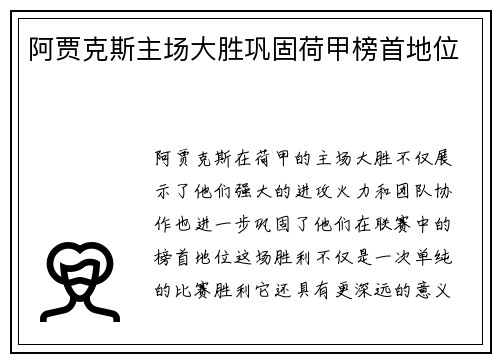 阿贾克斯主场大胜巩固荷甲榜首地位