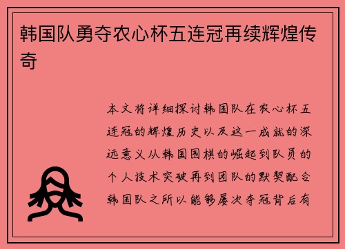韩国队勇夺农心杯五连冠再续辉煌传奇
