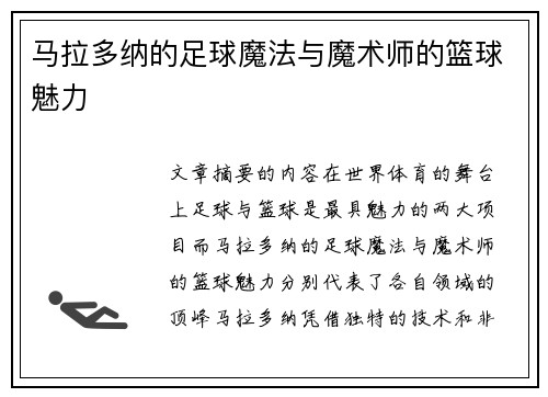 马拉多纳的足球魔法与魔术师的篮球魅力