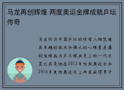 马龙再创辉煌 两度奥运金牌成就乒坛传奇