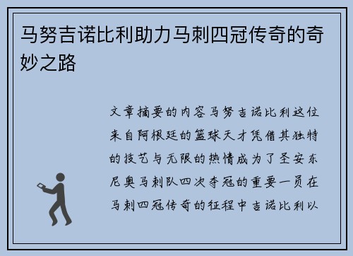 马努吉诺比利助力马刺四冠传奇的奇妙之路