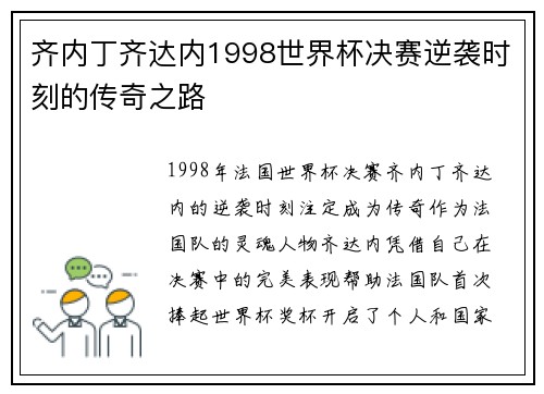 齐内丁齐达内1998世界杯决赛逆袭时刻的传奇之路