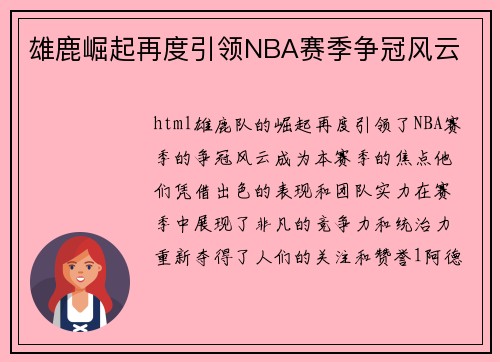 雄鹿崛起再度引领NBA赛季争冠风云