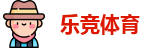 乐竞